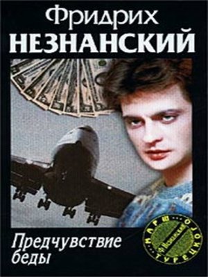 cover image of Предчувствие беды